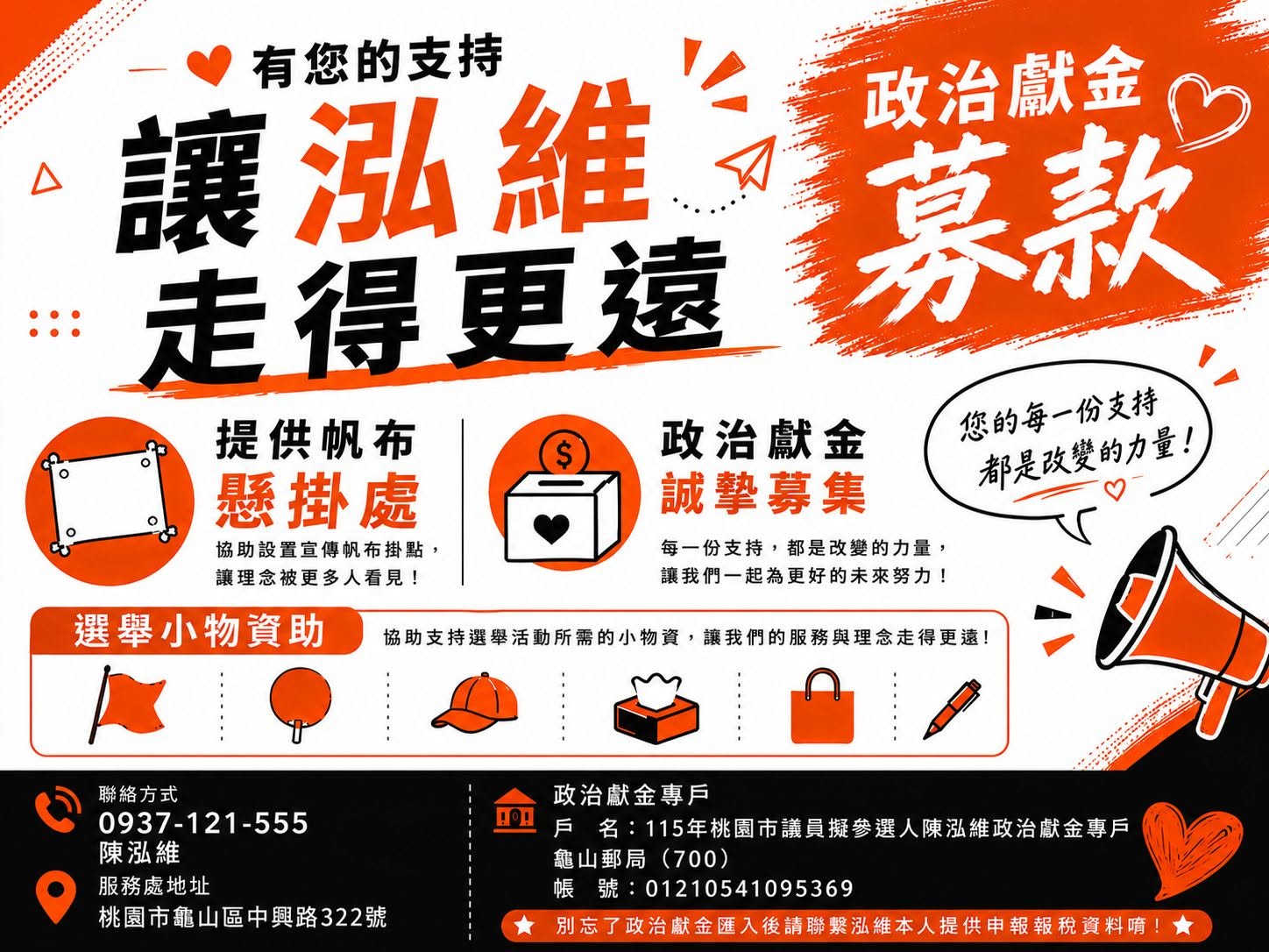 政治獻金專戶資訊