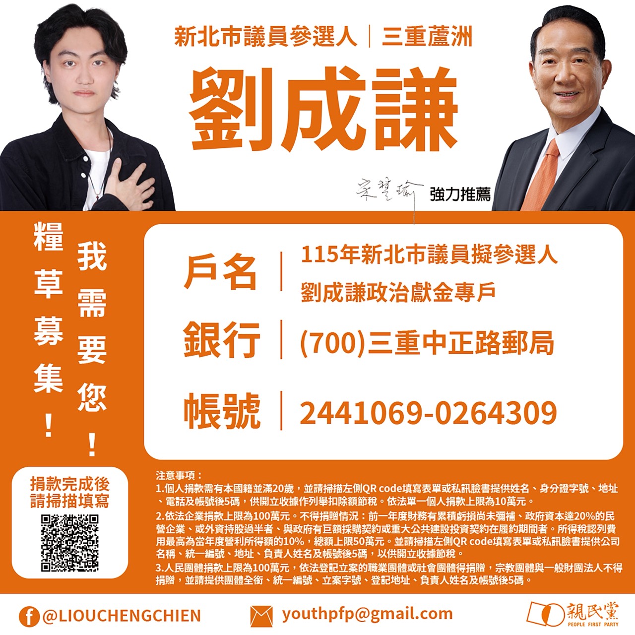 政治獻金專戶資訊