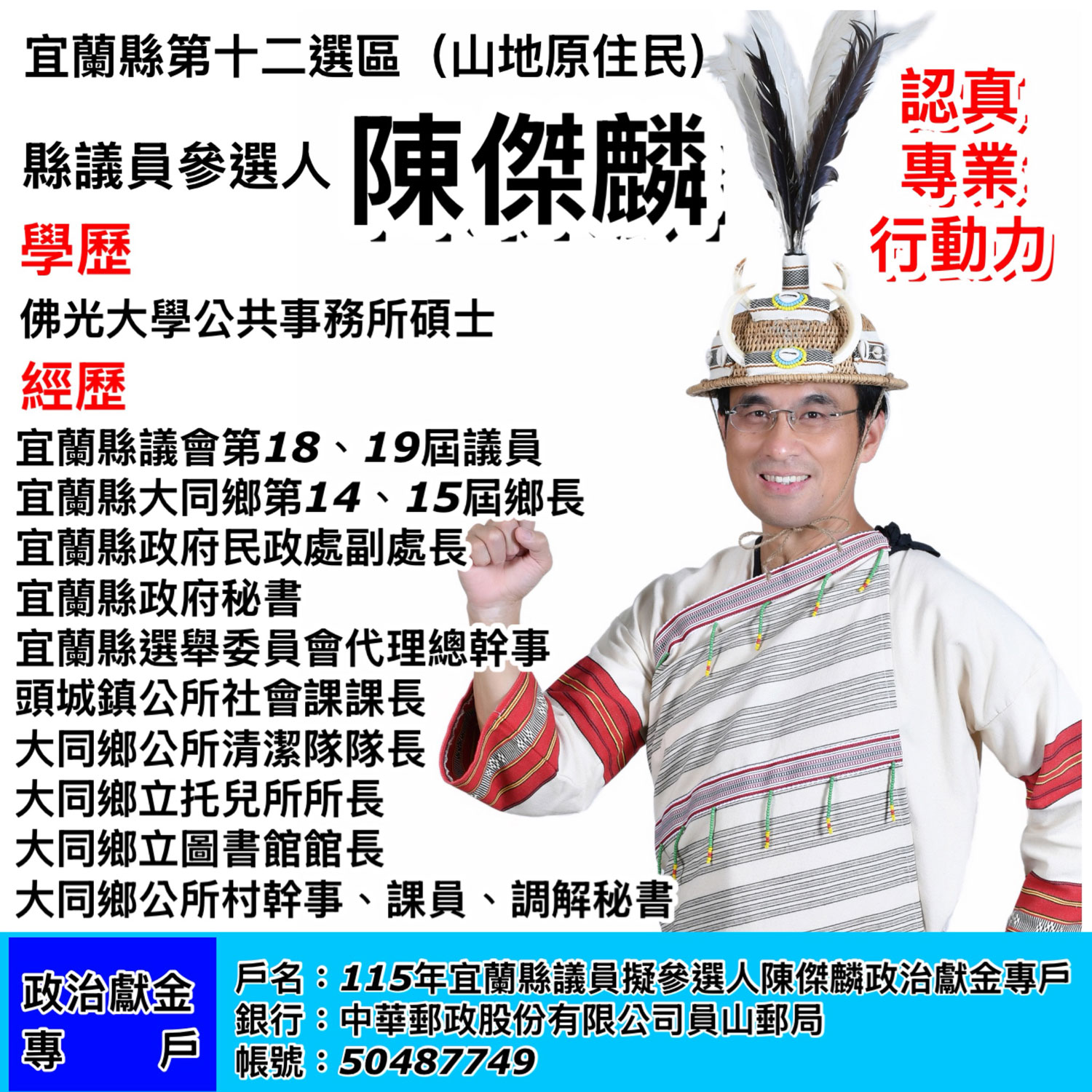 政治獻金專戶資訊