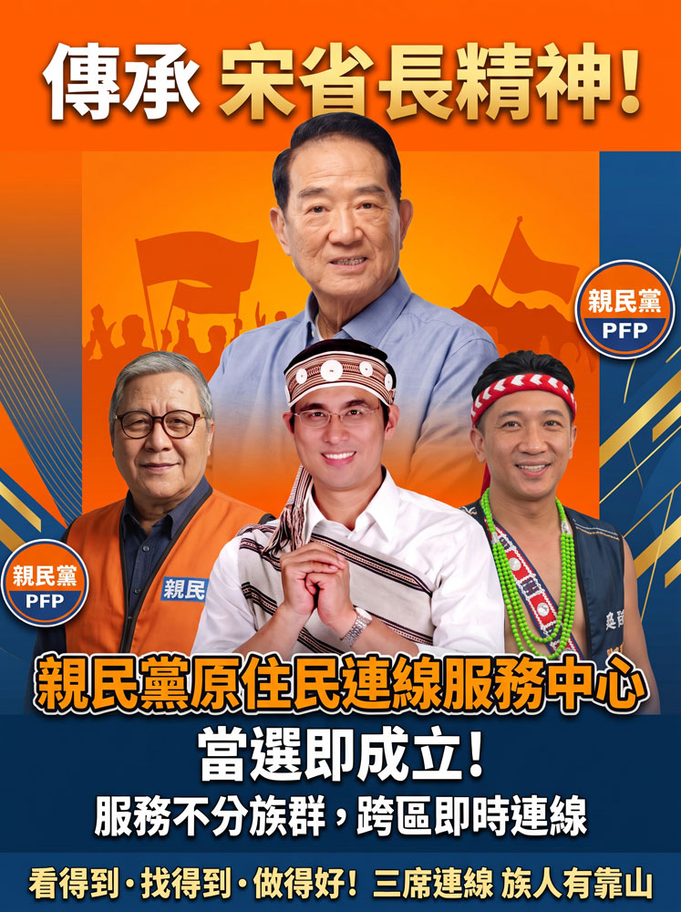 親民黨原住民連線服務中心