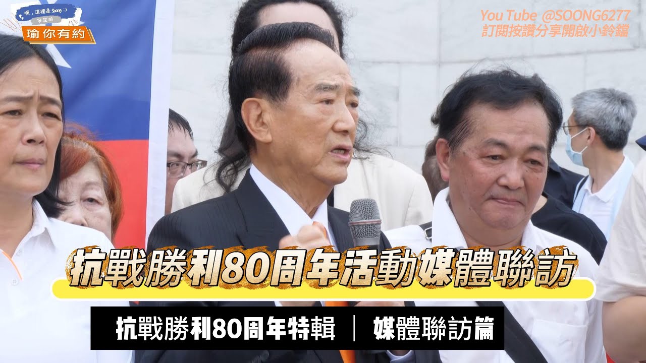 [抗戰勝利80周年致敬蔣公活動媒體聯訪篇]抗戰勝利80周年活動
