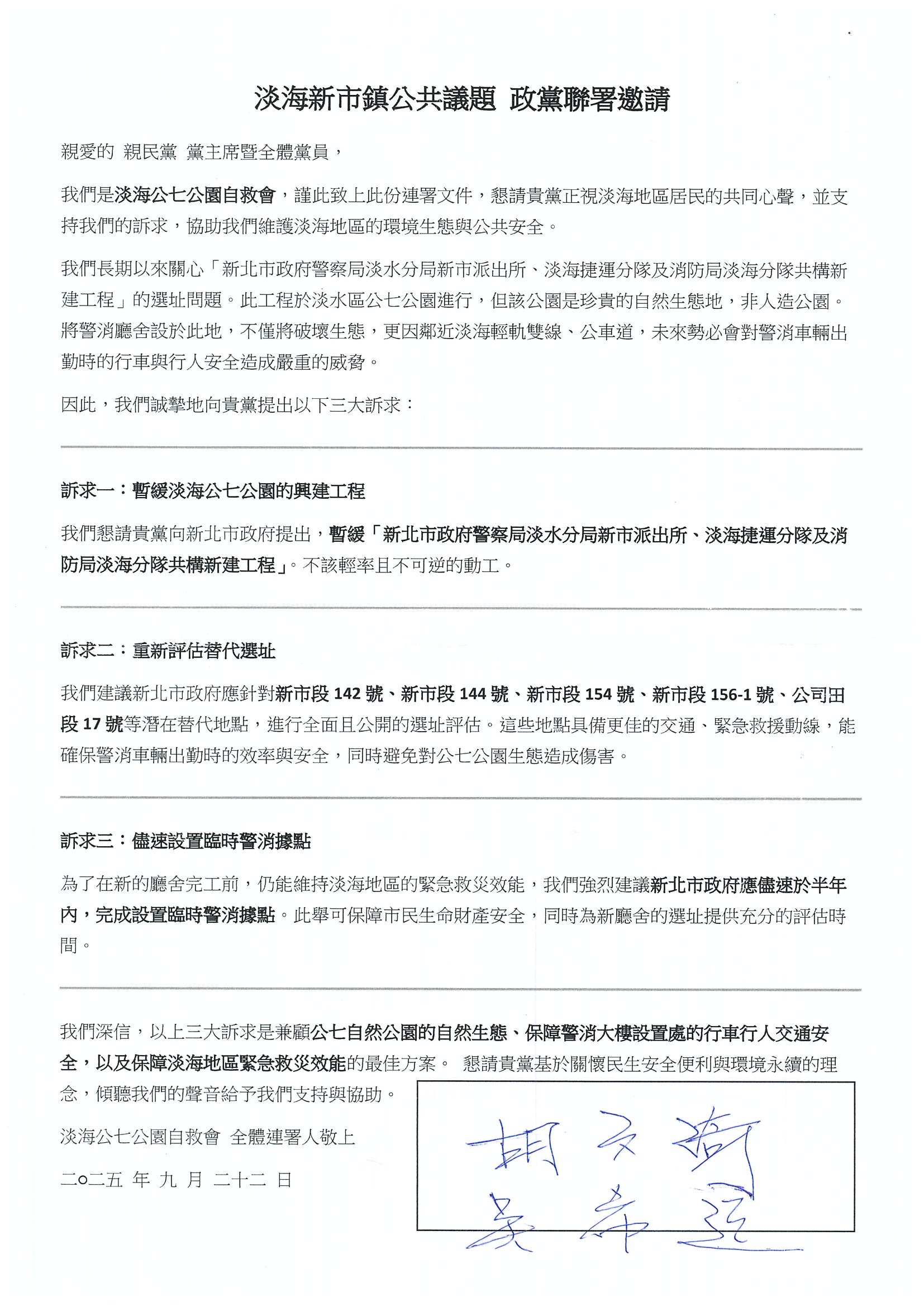 親民黨簽署淡海公七公園自救會的訴求