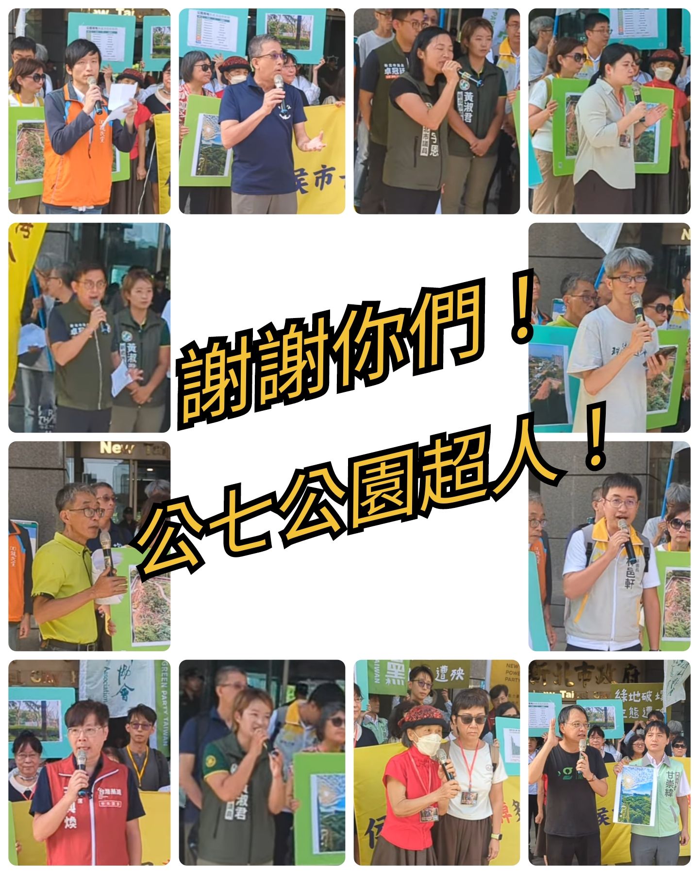 公七公園超人！感謝你們的幫忙！ by [淡海公七公園自救會]
