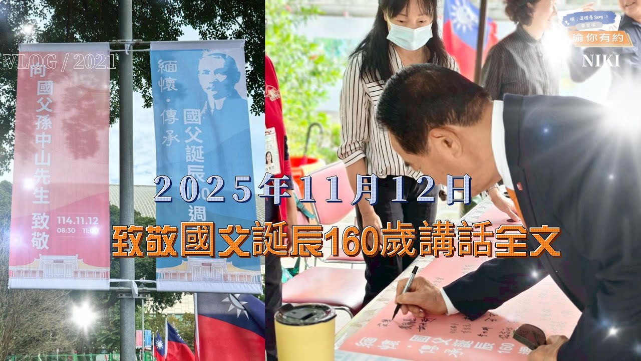 致敬國父孫中山先生160歲誕辰 活動講話