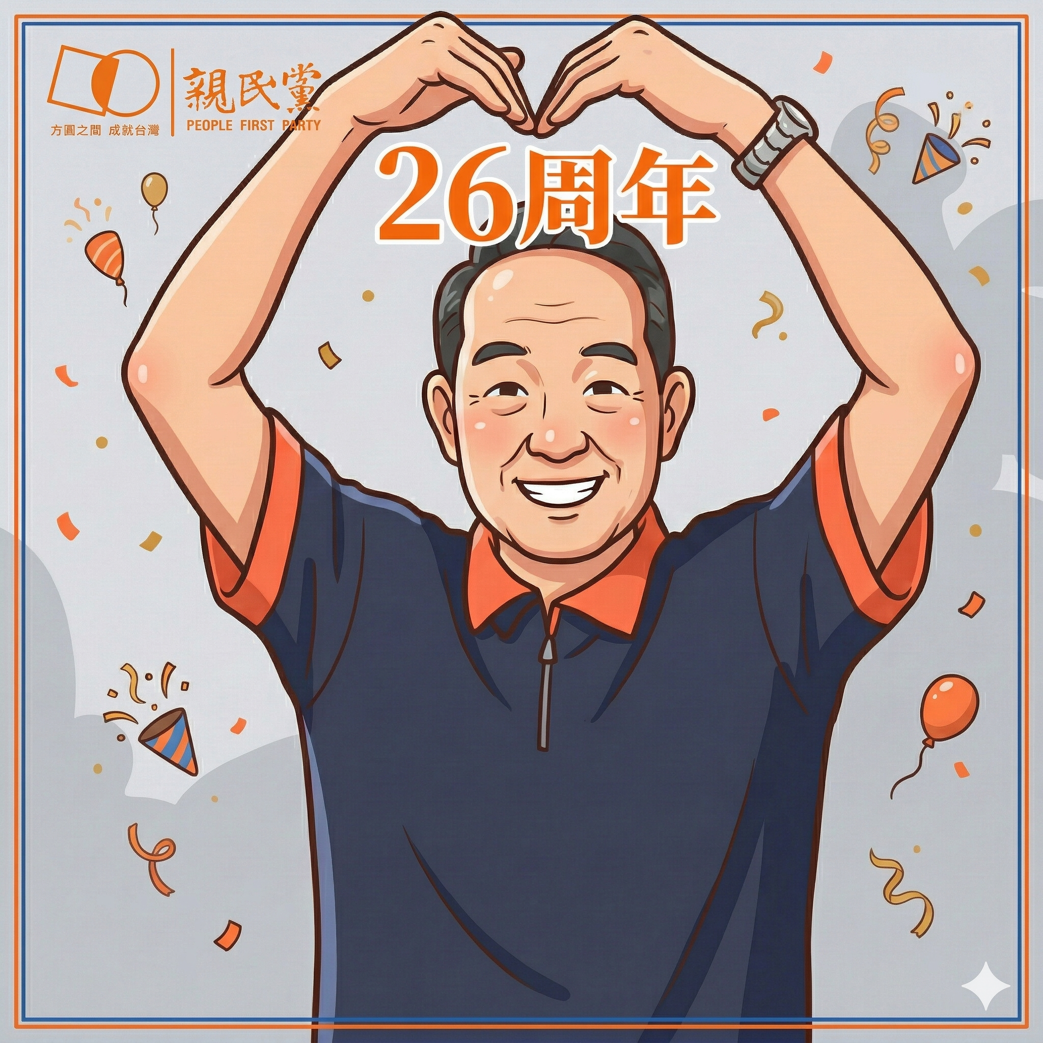 規矩定方圓 青年新崛起：親民黨26歲生日 公告2026年選舉辦法