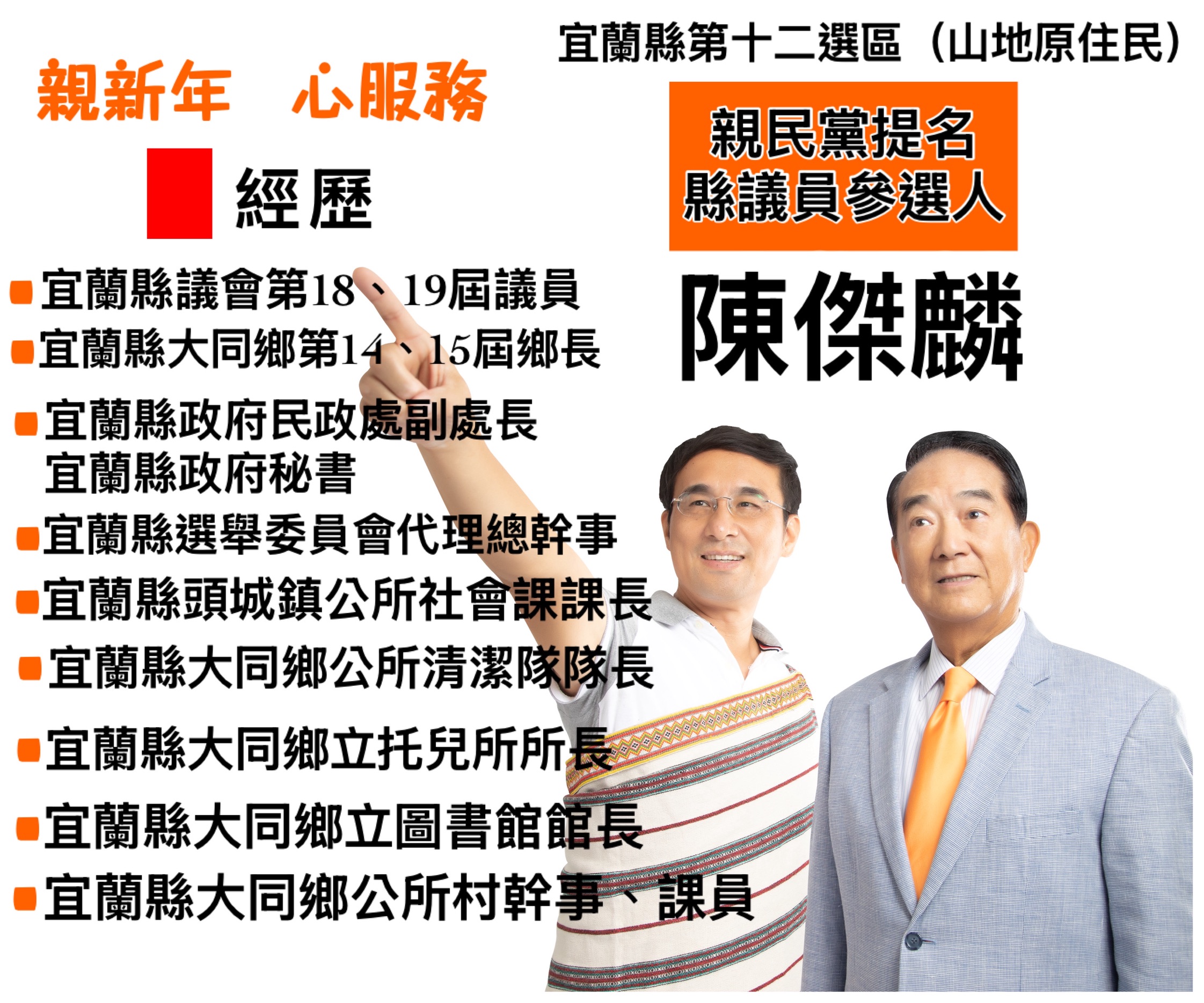 宜蘭山地原住民 親民黨提名縣議員參選人 陳傑麟 經歷