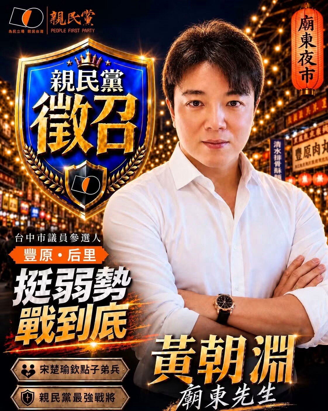 [自由時報]「廟東先生」黃朝淵將接受親民黨徵召 參選台中市第四選區市議員