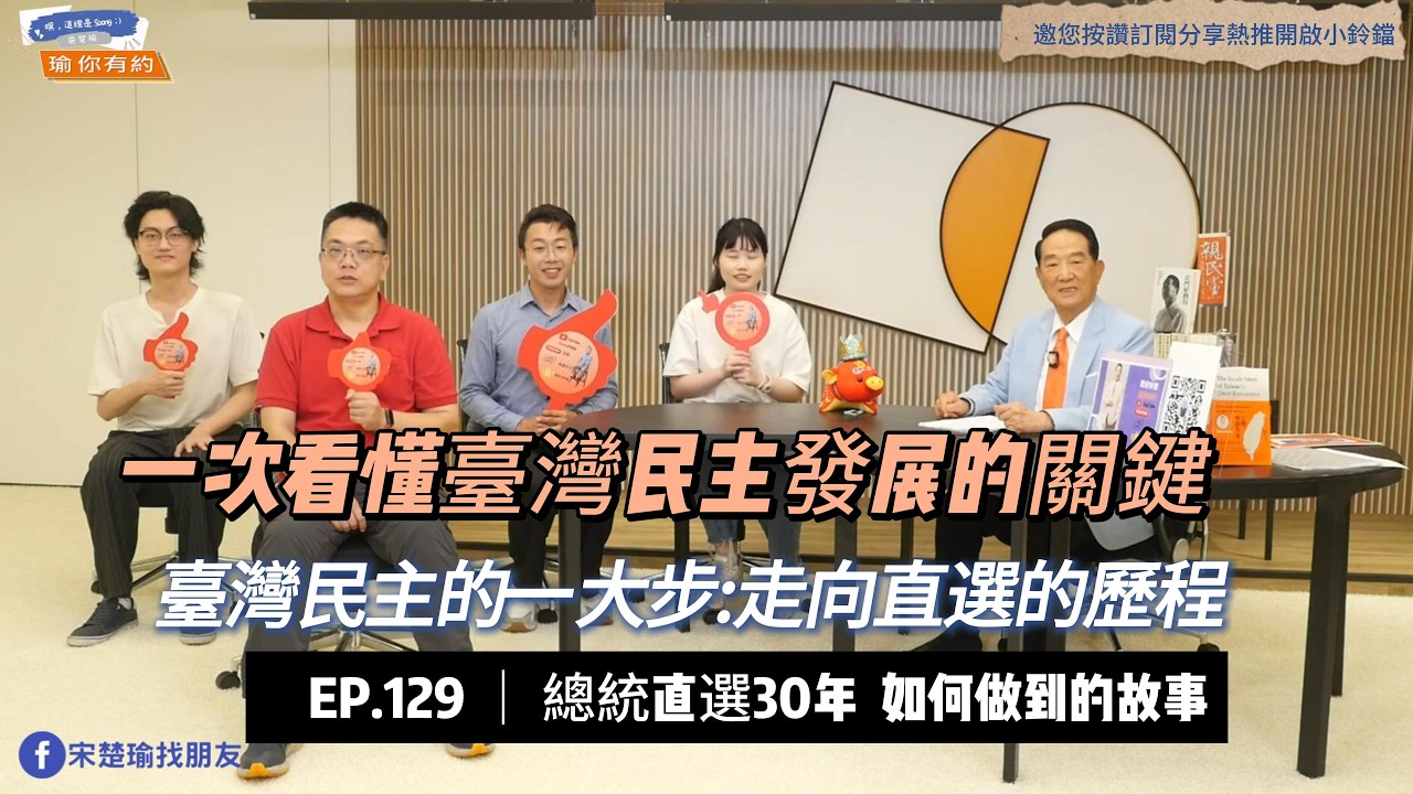 總統直選30周年 臺灣民主的一大步