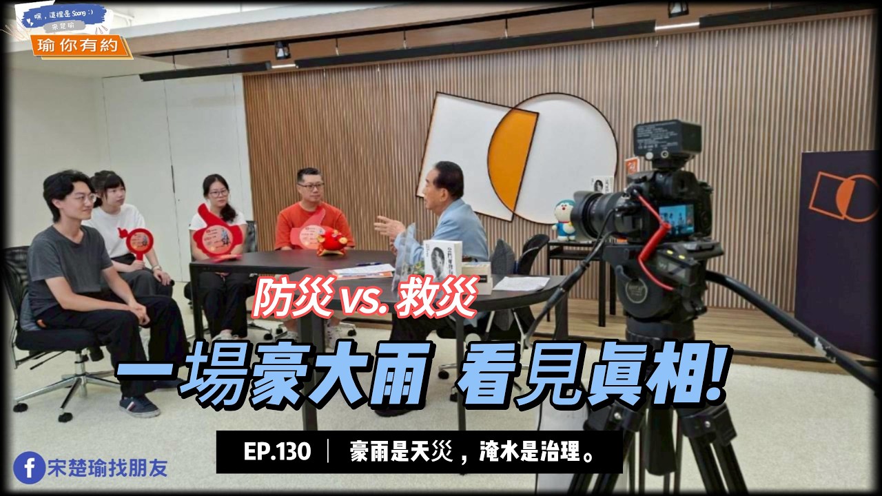 臺灣為何總在救災?