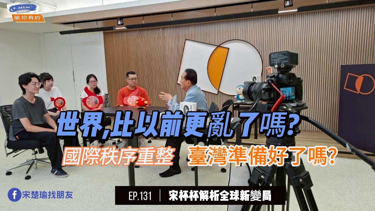 國際局勢的不確定 臺灣該如何?