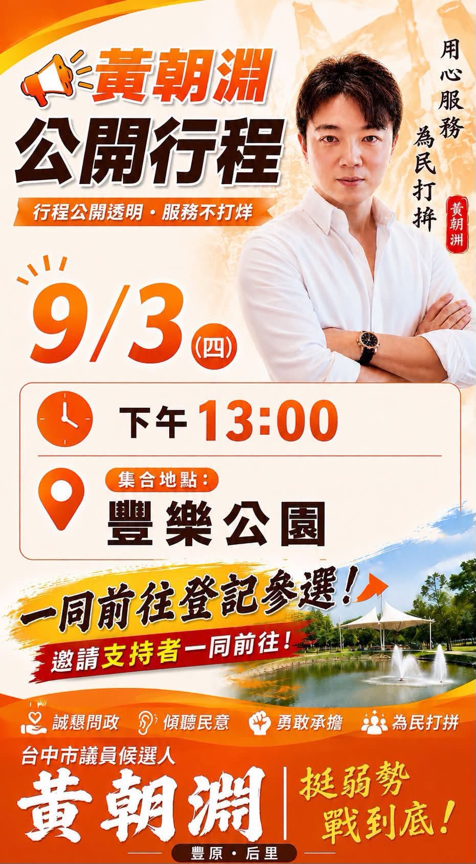 親民黨台中市議員候選人 黃朝淵登記